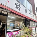 석이네 닭 칼국수 이미지