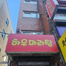 마라진마라탕 | 강남 마라샹궈 맛집 <하우마라탕> | 입문자부터 고수까지 대만족