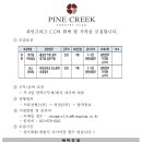 파인크리크C.C 이미지