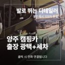 면마스터 | 양주 캠핑카 출장 광택 스팀 세차 르노마스터 작업 후기