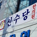 신수당한의원 | 수원시 팔달구 한의원 신수당한의원 위치 오는길 후기