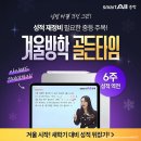 예비중학 | 스마트올중학 체험 빠른신청 가능! 예비 중1 중2 중3 인강 활용