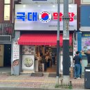국대막창 이미지