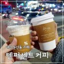 텐퍼센트커피대전 이미지