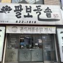 팔보돌솥 이미지