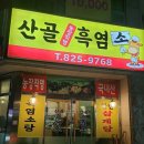 산골염소농장 이미지