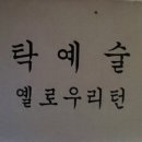 세탁예술가 이미지