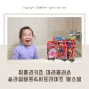 물놀이 장난감 고민 끝, 짐플리키즈 미라큘러스 아기목욕놀이 입욕제 후기