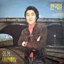 한국일 이용복 [회상／꽃잎이 진다] (1972) 이미지