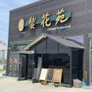 평택 청룡동 중식 / 중국식냉면,짬뽕 맛집 추천 “이화원”