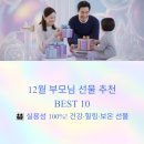 대성종합전자 | 12월 부모님 선물 추천 BEST 10 | 연말 효도 선물 가격대별 완벽 가이드 (2025)
