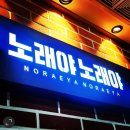 노래야노래야코인노래연습장 이미지