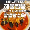 내동중 | 대전 서구 내동 행복반점 – 배달 없는 중국집, 해물짬뽕과 찹쌀탕수육 10번째 방문 후기