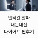 알파문구마곡역점(발산) | 안티칼 알파 내돈내산 다이어트 찐후기