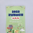 2023 강남페스티벌 이미지