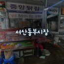 서산닭집 이미지