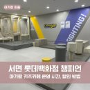 서면 아기랑 롯데백화점 챔피언 키즈카페 후기(이용시간, 할인 방법 등)