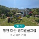에뜰정원부동산중개사무소 | 창원 마산 앵지밭골그집 솔직 후기(위치/메뉴/사진)