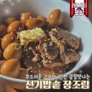 장조림 만들기, 전기밥솥에 소스 황금비율 넣고 실패 없는 집밥 반찬 만들기
