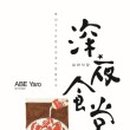 심야식당야밤
