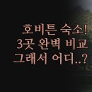 전망좋은모텔 | 추천 | 호비튼 근처 모텔 3곳 완벽 비교 | 취사 청결...핵심 정리 | 실제 후기 기반 가족 커플 맞춤 꿀팁