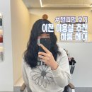 이천 미용실 추천 하룸헤어 머리숱 많은 여자 젤리 펌
