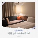 우리스테이 | 동탄 신라스테이 뷔페 석식 조식 내돈내산 후기
