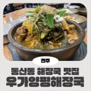 양평해장국(동산점) 이미지