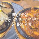 할머니생선구이 | [계양/맛집] 효성동 할머니생선구이 내돈내산 후기 🐟
