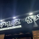 사이꼬참치 이미지