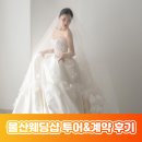 로브블랑쉬 | 울산웨딩샵 비교 후 결정한 로브블랑쉬 후기