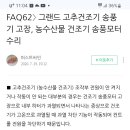 그랜드 고추건조기 수리 이미지