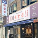 더에이치호가 | [건대입구] 건대 곱창집 '광명대창집 건대점'에서 무한리필 이용 후기