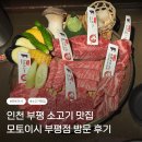 화수로61번길 15 | [인천/부평] 부평 소고기 맛집 모토이시 부평점 방문 후기