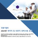 진흥기업(주) 채용 2024년 계약직 및 전문직 경력사원 모집 (건축/토목) 이미지