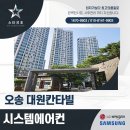 오송역 대원칸타빌 아파트 시스템에어컨 시공 사례 후기