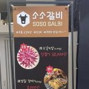 소소갈비 - 연제구 쌍미천로161번길 29 | 소소갈비
