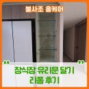 달기 | 장식장 유리문 달기 리폼 후기