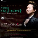 카운터테너 이동규 리사이틀 이미지