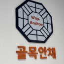 골목안채 로고