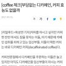 [coffee 체크] 부담없는 디카페인, 커피 효능도 없을까? 이미지