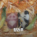 율하 마라탕 맛집 장유 마라탕 향라푸 핑크판다 분모자 후기