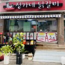 문장로26길1R-3 | 구미원호동 닭갈비 - 정가네 닭갈비