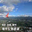 한양바이오 | [아고다 항공권] 영문 이름 제주도 항공권, 바이오등록 이용 불가, 해결 방법