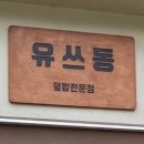 유쓰동