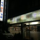 실안장어구이 이미지