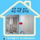 용현1.4동 | 인천 연수구 타일보수 욕실 벽면 갈라졌을 때