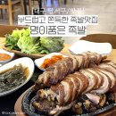 명이품은족발 | 대구 족발맛집 부드럽고 쫀득한 명이품은족발