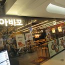 아비꼬홍대입구역EXIT점