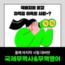 [국비지원] 국제무역사&amp;무역영어 자격증 취득반 이미지